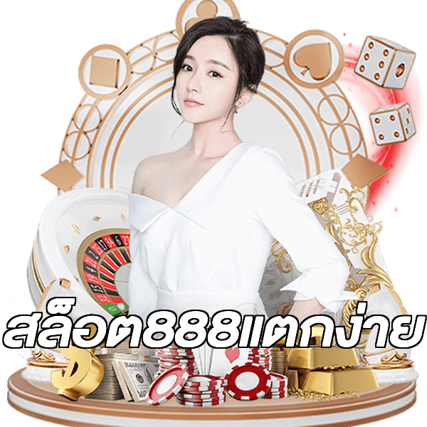 สล็อต888แตกง่าย