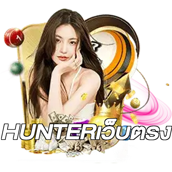 HUNTERเว็บตรง